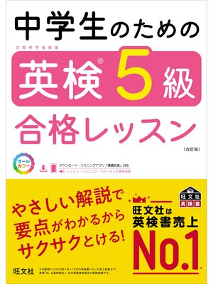 cover image of 中学生のための英検5級合格レッスン 改訂版（音声DL付）